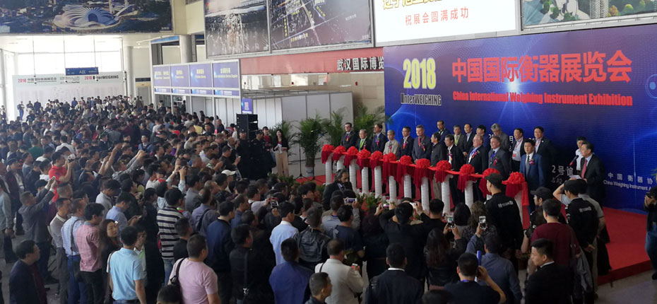 2018中国国际衡器展览会开幕式
