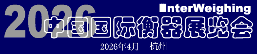 2026中国国际衡器展览会