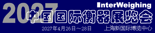 2027中国国际衡器展览会